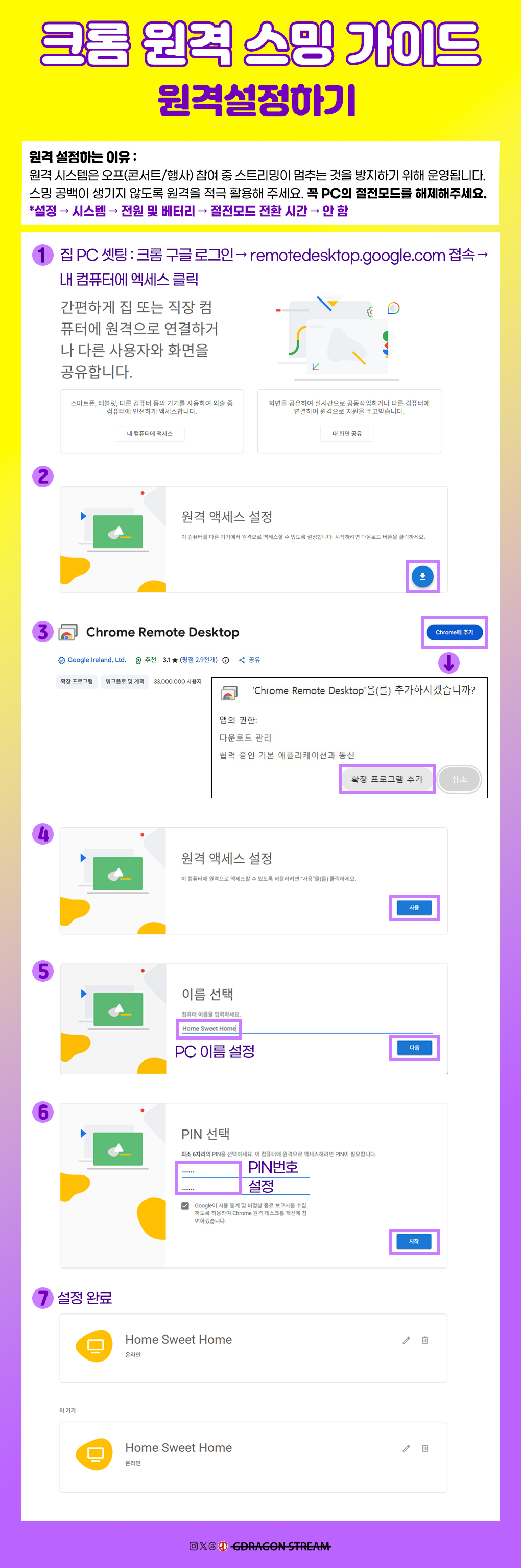 크롬 원격 스밍 가이드 이미지